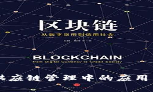 区块链在供应链管理中的应用局限性解析