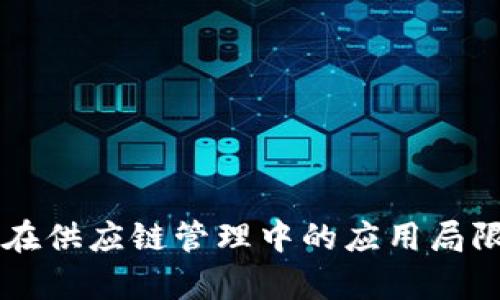 区块链在供应链管理中的应用局限性解析