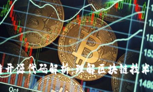 区块链开源代码解析：理解区块链技术的核心