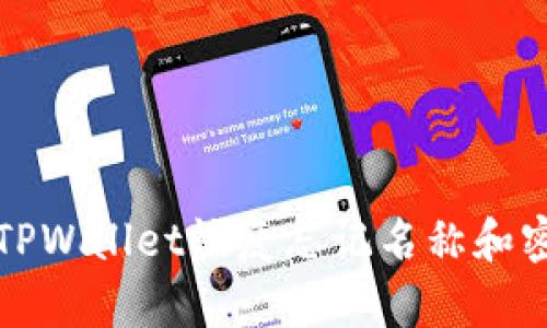 如何通过TPWallet恢复忘记名称和密码的方法