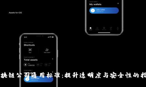 区块链公司通用标准：提升透明度与安全性的指南