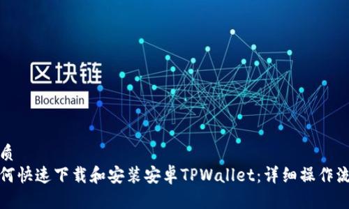 优质
如何快速下载和安装安卓TPWallet：详细操作流程