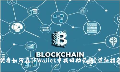 优质如何在TPWallet中找回助记词？详细指南