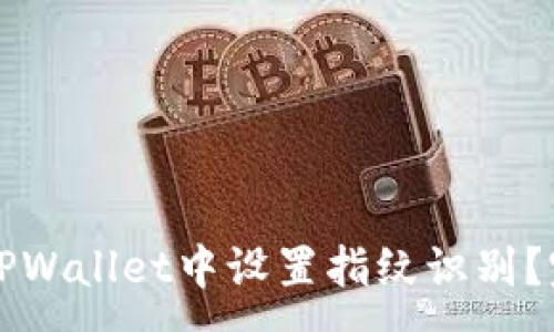 :
如何在TPWallet中设置指纹识别？完整指南