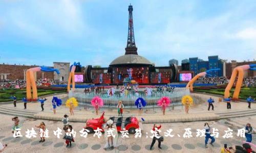 区块链中的分布式交易：定义、原理与应用