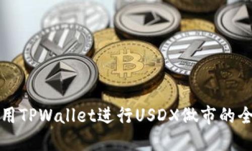 如何利用TPWallet进行USDX做市的全面指南