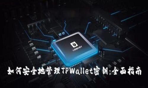 如何安全地管理TPWallet密钥：全面指南