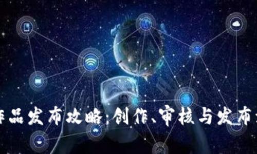 区块链作品发布攻略：创作、审核与发布流程详解
