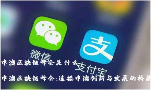 中澳区块链峰会是什么

中澳区块链峰会：连接中澳创新与发展的桥梁