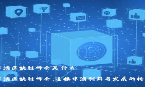 中澳区块链峰会是什么

中澳区块链峰会：连接中澳创新与发展的桥梁