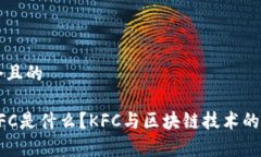 思考一个且的区块链KFC是