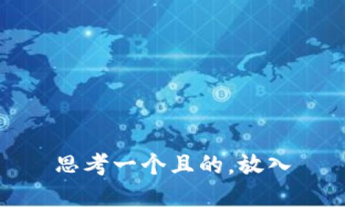 思考一个且的，放入