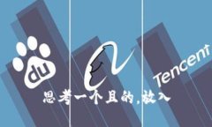 思考一个且的，放入