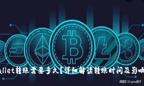 tpwallet转账需要多久？详细解读转账时间及影响因素