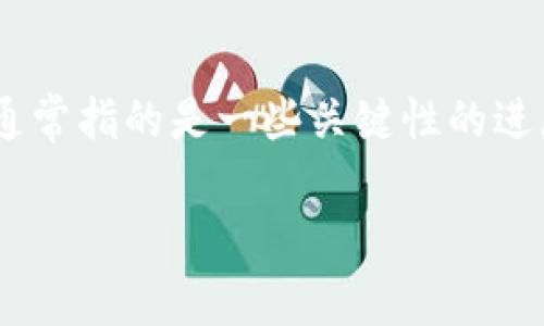 高光瞬间是指在特定领域或行业内一些具有重大影响力的事件或发展时刻。在区块链的背景下，高光瞬间通常指的是一些关键性的进展、里程碑式的项目或技术突破。这些瞬间不仅推动了区块链技术的发展，还对行业的未来造成了深远影响。

区块链高光瞬间：开启数字新时代的关键时刻