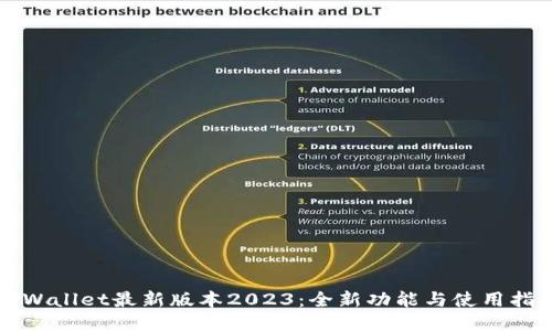 TPWallet最新版本2023：全新功能与使用指南