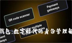 TP身份钱包：数字时代的身