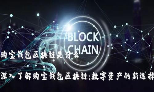 购宝钱包区块链是什么

深入了解购宝钱包区块链：数字资产的新选择