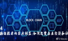 优质区块链技术的巨大利