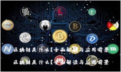 区块链是什么？全面解读与应用前景区块链是什