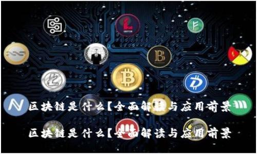 区块链是什么？全面解读与应用前景

区块链是什么？全面解读与应用前景