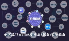 如何在TPWallet中查看K线图：完整指南