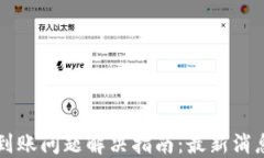 TPWallet不到账问题解决指南：最新消息及用户反馈