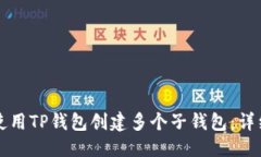 优质如何使用TP钱包创建多个子钱包：详细指南