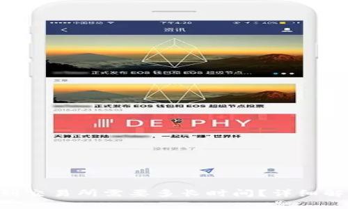 TPWallet提U到交易所需要多长时间？详细解析与常见问题