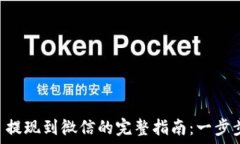   TPWallet 提现到微信的完整