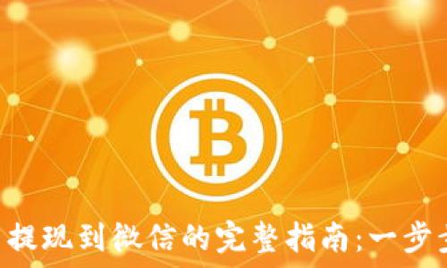   
TPWallet 提现到微信的完整指南：一步步教你操作