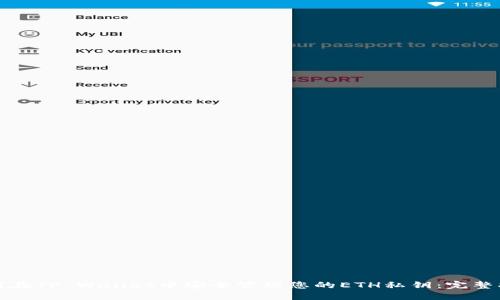如何在TP Wallet中安全管理您的ETH私钥：完整指南
