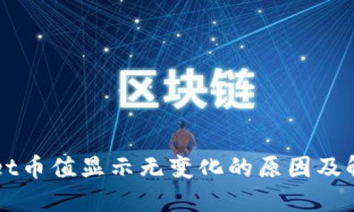 TPWallet币值显示无变化的原因及解决方法