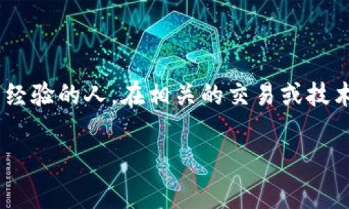 区块链小弟这个词近年来在区块链和加密货币领域中流行，指的是初学者或没有太多经验的人，在相关的交易或技术操作中仿佛像是“小弟”一样，既渴望学习和提升自己，但又常常面临各种挑战和困难。

### 区块链小弟是什么意思？全面解析与初学者的指南