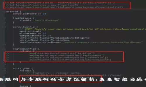 区块链物联网与车联网的全方位解析：未来智能交通的新基石