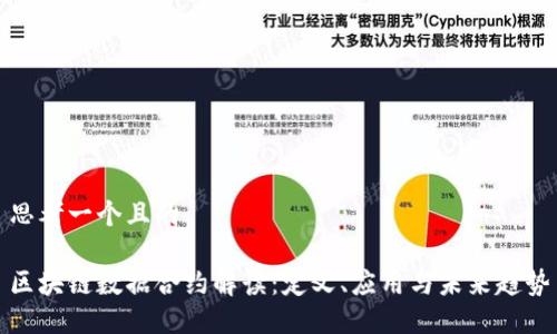 思考一个且的

区块链数据合约解读：定义、应用与未来趋势