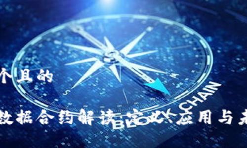 思考一个且的

区块链数据合约解读：定义、应用与未来趋势