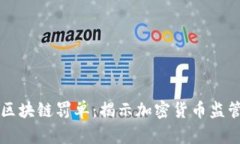 第一张区块链罚单：揭示