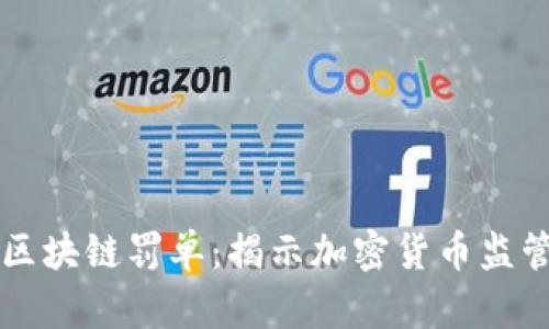 第一张区块链罚单：揭示加密货币监管新趋势