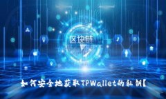 如何安全地获取TPWallet的私