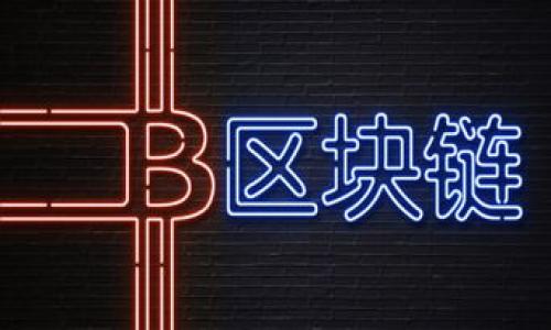   区块链入场区的深度解析：你所需了解的一切 / 

 guanjianci 区块链, 入场区块链, 区块链技术, 加密货币 /guanjianci 

什么是区块链？
区块链是一种分布式账本技术，最初是为比特币设计的，其基本结构是通过多个节点共同维护的数据库。每个区块包含了一定数量的交易记录，随着时间推移，这些区块如同连锁一样相连，形成一个不可篡改的交易历史。区块链的核心特性包括去中心化、安全性与透明性，使其在金融、供应链、医疗等多个领域具有广泛的应用潜力。

入场区块链的含义
入场区块链指的是用户、投资者或开发者首次接触区块链技术或加密货币市场的阶段。在这一阶段，用户通常会学习并了解如何使用区块链、参与加密货币交易、理解智能合约的运作以及如何安全地存储数字资产。入场区块链的过程往往伴随着对技术的学习以及对市场动态的理解，对大多数人而言，这一阶段是充满挑战但也是启发性的。

为何选择入场区块链？
选择入场区块链的原因主要有几个方面。首先，区块链技术正迅速发展，改善了许多传统行业的运作模式，不少企业已经开始将其应用于自己的业务中。其次，加密货币市场的爆发让许多投资者看到新的收益机会。再次，区块链作为一种底层技术，其潜力还未被完全挖掘，使得早期接触者能够在未来获得更多机会。

如何安全地进入区块链领域？
在进入区块链领域时，安全是重中之重。首先，用户应选择信誉良好的交易所进行加密货币的买卖，并确保采取双重验证等安全措施。其次，钱包的类型也至关重要，硬件钱包通常被认为是存储数字资产最安全的方式。此外，用户还需定期更新自身的安全知识，避免落入网络钓鱼等安全陷阱之中。

入场区块链的常见挑战
进入区块链领域可能会面临多个挑战。例如，技术门槛相对较高，很多人对区块链的概念、运作机制都不太理解。其次，市场波动性大，投资风险相对较高，初学者常常难以抵御市场的巨幅波动。最后，法律法规尚不完善，一些国家和地区对加密货币的监管政策仍在不断变化，有可能影响用户的投资方向和策略。

区块链技术的未来前景
未来，区块链技术有望在多个领域得到更为广泛的应用。首先，在金融行业，去中心化金融（DeFi）的兴起将改变传统金融体系的运作模式。此外，区块链的可追溯性特性将在供应链管理、物联网和数字身份认证等方面发挥重要作用。各种创新性应用如NFT、DAO等也将继续促使人们对区块链产生更大的兴趣和投入。

总结
入场区块链是一个充满机会与挑战的过程。虽然初学者需要面对技术、市场和安全等多方面的挑战，但随着区块链技术的不断成熟和应用的发展，未来的潜力无疑将吸引越来越多的人加入这一领域。掌握基础知识，与行业动态保持同步，才能在这个快速变化的市场中立于不败之地。

---

### 相关问题

1. 入场区块链的最佳学习资源有哪些？
2. 大多数人进入区块链时常见的误区是什么？
3. 如何评估一个加密货币的投资潜力？
4. 区块链技术在金融领域具体有哪些应用？
5. 在入场区块链时推进风险管理的最佳策略是什么？
6. 如何判断一个区块链项目的真实性和可行性？

接下来我将对这六个问题逐一进行详细介绍，每个问题大约800个字。请您稍候！