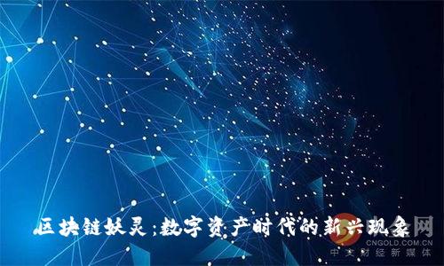 区块链妖灵：数字资产时代的新兴现象