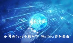 如何将Doge币转入TP Wallet：