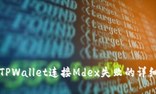 解决TPWallet连接Mdex失败的详细指南