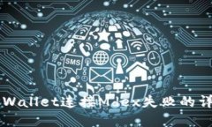 解决TPWallet连接Mdex失败的