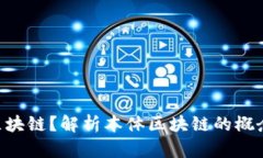 什么是本体区块链？解析本体区块链的概念、特