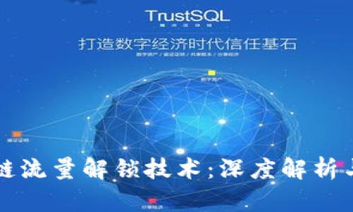 优质区块链流量解锁技术：深度解析与未来展望