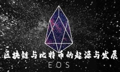 区块链与比特币的起源与发展