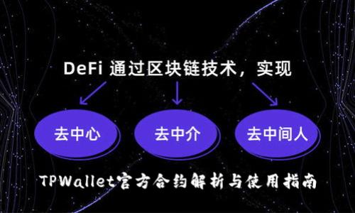 TPWallet官方合约解析与使用指南