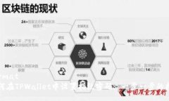 format如何在TPWallet中设置指纹密码: 一步一步的指